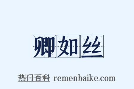 卿如丝是什么意思的图片